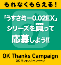 OKサンクスキャンペーン,002シリーズを購入し、対象商品36ポイント分のバーコードを集めると「うすさ均一0.02EXレギュラー4個入り」がもれなくもらえる！